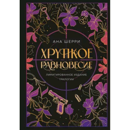 Зарубежный любовный роман, книга Хрупкое равновесие. Лимитированное издание трилогии купить по низкой цене