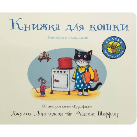 Стихи и загадки для малышей, книга Книжка для кошки купить по низкой цене