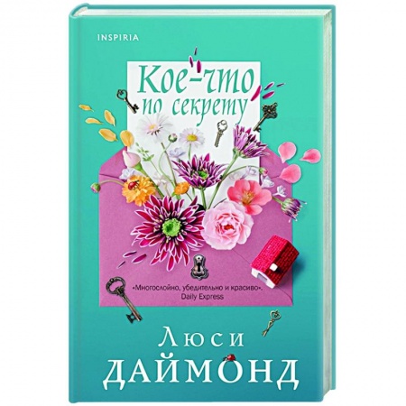 Зарубежная современная проза, книга Кое-что по секрету купить по низкой цене