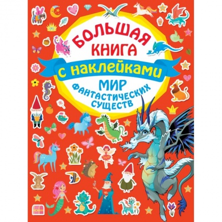 Книжки с наклейками, книга Мир фантастических существ купить по низкой цене