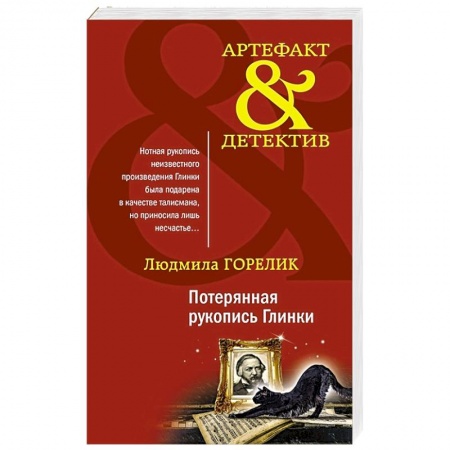 Отечественный женский детектив, книга Потерянная рукопись Глинки купить по низкой цене