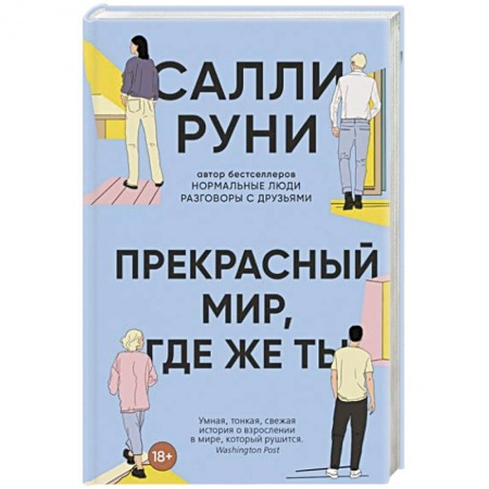 Зарубежная современная проза, книга Прекрасный мир, где же ты купить по низкой цене