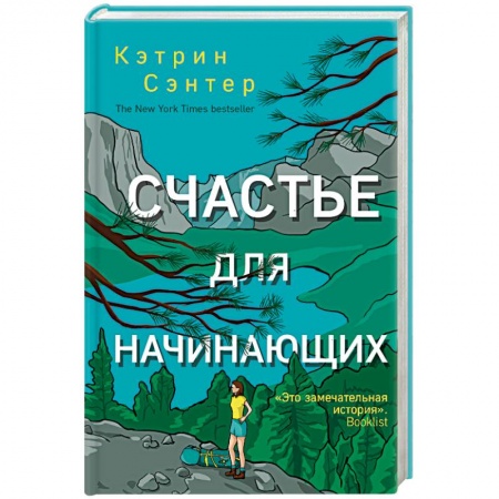 Зарубежный любовный роман, книга Счастье для начинающих купить по низкой цене