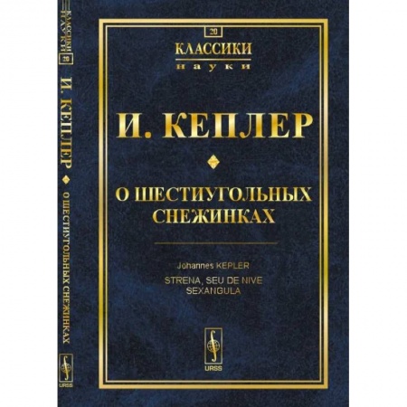 Математика, книга О шестиугольных снежинках купить по низкой цене