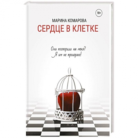 Русская современная проза, книга Сердце в клетке купить по низкой цене