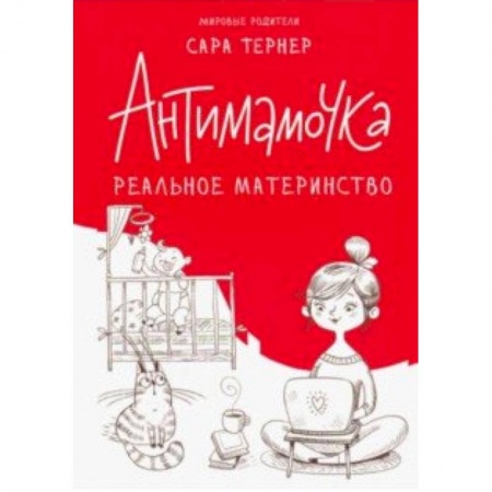 Общие вопросы, книга Антимамочка. Реальное материнство купить по низкой цене