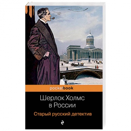 Отечественный мужской детектив, книга Шерлок Холмс в России. Старый русский детектив купить по низкой цене