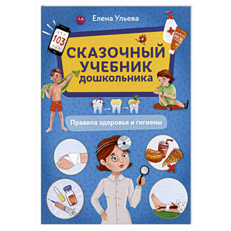 Другое, книга Сказочный учебник дошк. Правила здоровья и гигиены купить по низкой цене