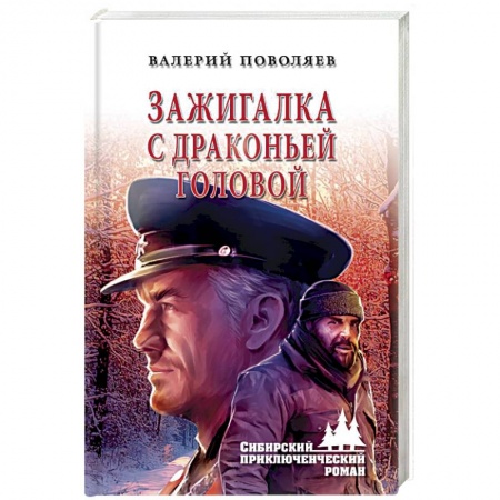 Русская приключенческая литература, книга Зажигалка с драконьей головой купить по низкой цене