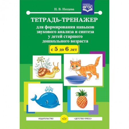 Методика преподавания отдельных предметов, книга Тетрадь-тренажер для формирования навыков звукового анализа и синтеза у детей 5-6 лет. ФГОС купить по низкой цене