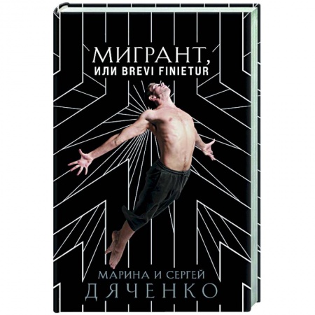 Русская фантастика, книга Мигрант, или Brevi finietur купить по низкой цене