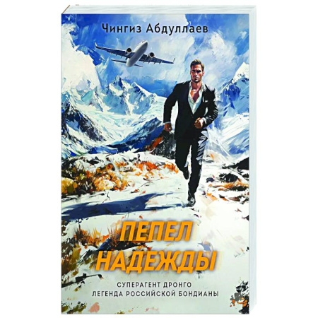 Отечественный мужской детектив, книга Пепел надежды купить по низкой цене
