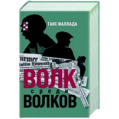 Зарубежная классика, книга Волк среди волков купить по низкой цене