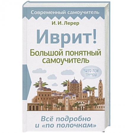 Другие языки, книга Иврит! Большой понятный самоучитель купить по низкой цене