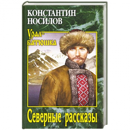 Русская классика, книга Северные рассказы купить по низкой цене