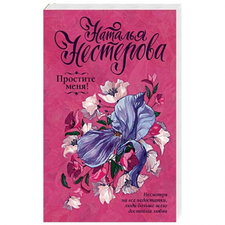 Отечественный любовный роман, книга Простите меня! купить по низкой цене