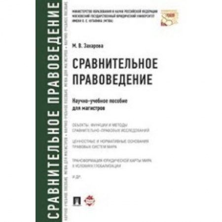 Право. Юридические науки, книга Сравнительное правоведение. Научно-учебное пособие для магистров купить по низкой цене