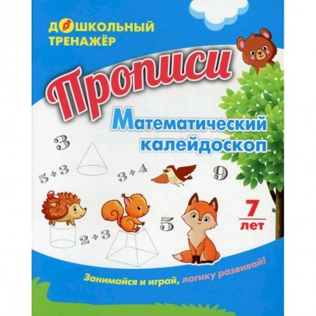 Обучение счету. Математика, книга Прописи. Математический калейдоскоп купить по низкой цене