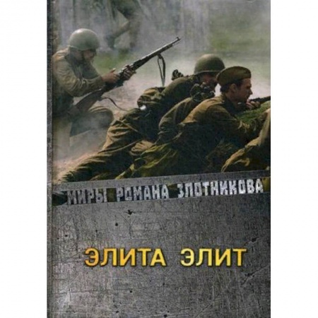 Русская фантастика, книга Элита элит купить по низкой цене