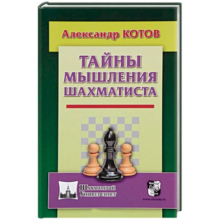 Шахматы. Шашки, книга Тайны мышления шахматиста купить по низкой цене