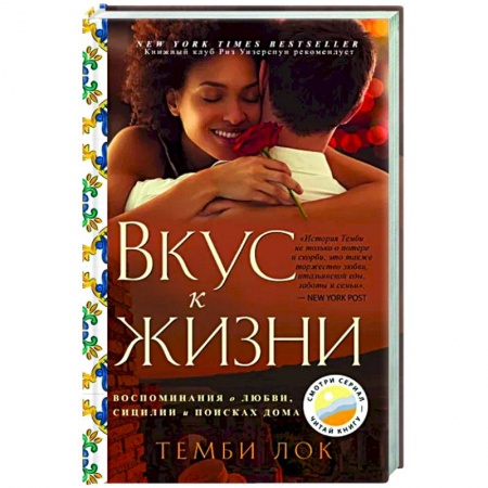 Зарубежная современная проза, книга Вкус к жизни. Воспоминания о любви, Сицилии и поисках дома купить по низкой цене