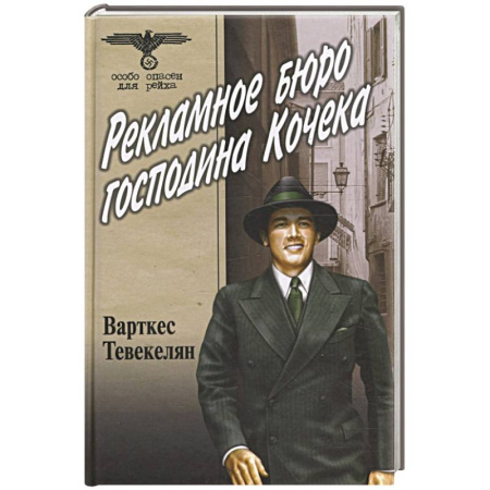 Исторический роман, книга Рекламное бюро господина Кочека купить по низкой цене