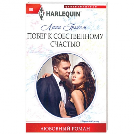 Зарубежный любовный роман, книга Побег к собственному счастью купить по низкой цене