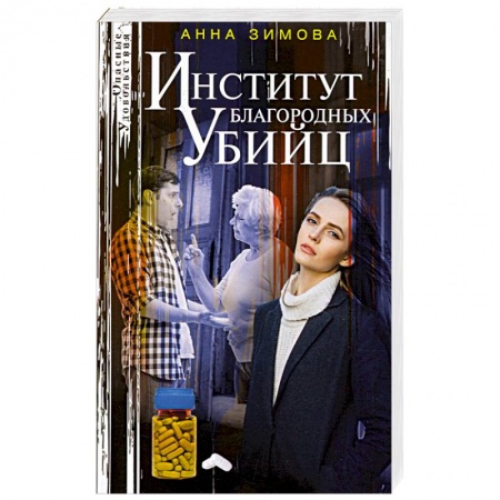 Отечественный женский детектив, книга Институт благородных убийц купить по низкой цене