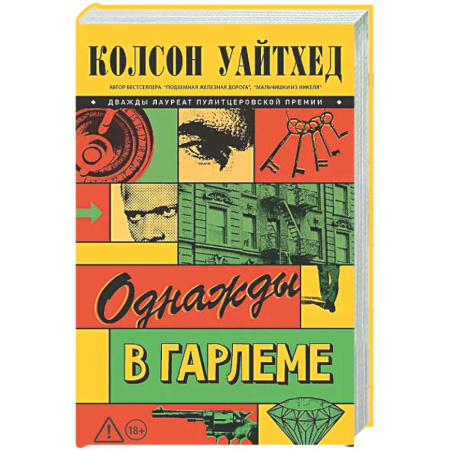 Зарубежная современная проза, книга Однажды в Гарлеме купить по низкой цене