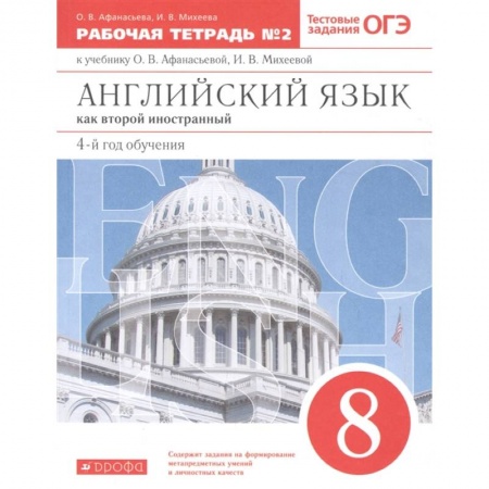 Английский язык, книга Английский язык как 2-й иностранный. 4-й год обучения. 8 класс. Рабочая тетрадь №2. ФГОС купить по низкой цене