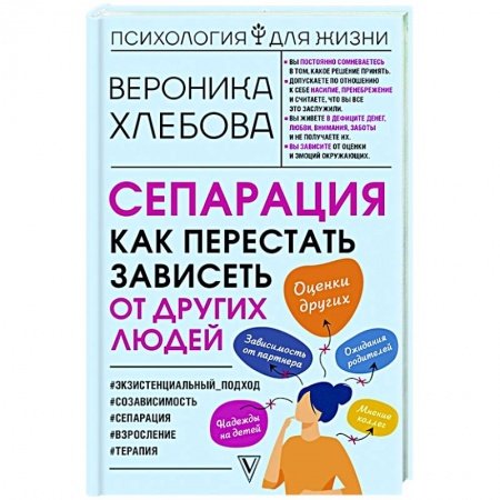 Практическая психология, книга Сепарация: как перестать зависеть от других людей купить по низкой цене