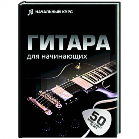 Музыка, книга Гитара для начинающих. Пошаговый иллюстрированный самоучитель купить по низкой цене