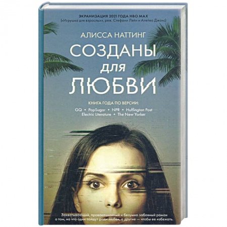 Зарубежная современная проза, книга Созданы для любви купить по низкой цене