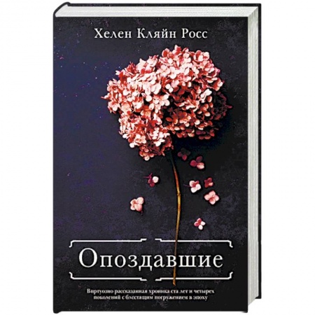 Зарубежная современная проза, книга Опоздавшие купить по низкой цене