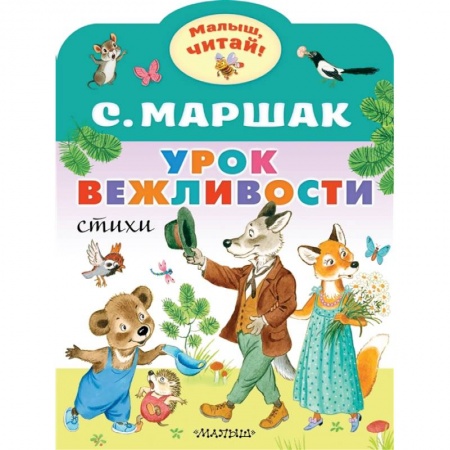 Книги для дошкольников (4-6 лет), книга Урок вежливости купить по низкой цене