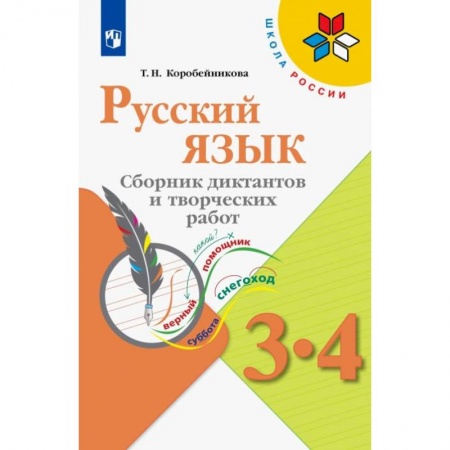 Русский язык. Учебные пособия, книга Русский язык. 3-4 классы. Сборник диктантов и творческих работ. ФГОС купить по низкой цене
