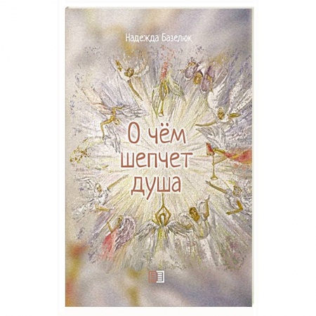 Психология личности, книга О чем шепчет душа купить по низкой цене
