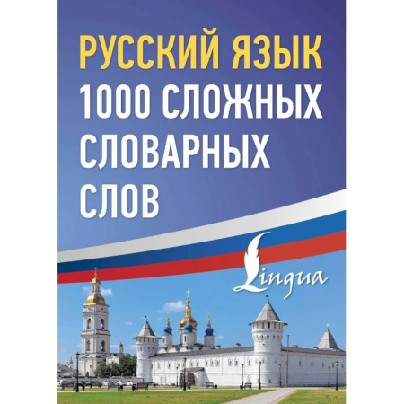 Русский язык, книга Русский язык: 1000 сложных словарных слов купить по низкой цене