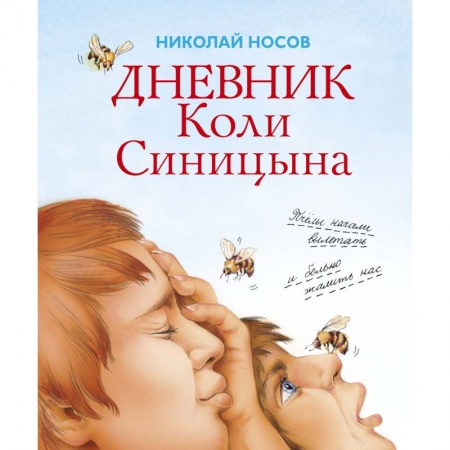 Русская классика для детей, книга Дневник Коли Синицына купить по низкой цене