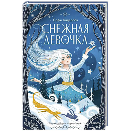 Мистика. Фантастика. Фэнтези, книга Снежная девочка купить по низкой цене