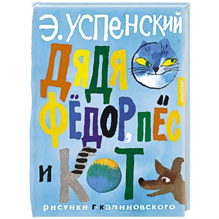 Сказки отечественных писателей, книга Дядя Федор, пес и кот купить по низкой цене