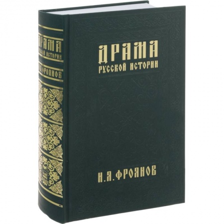 От Руси до России, книга Драма русской истории.На путях к Опричнине купить по низкой цене