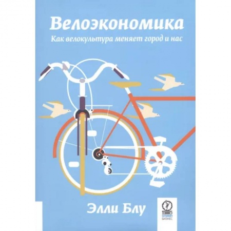 Другие виды спорта. Спортивный туризм. Альпинизм, книга Велоэкономика. Как велокультура меняет город и нас купить по низкой цене