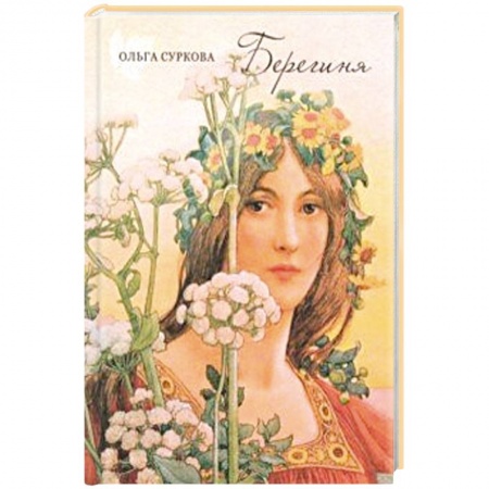 Русская современная проза, книга Берегиня купить по низкой цене