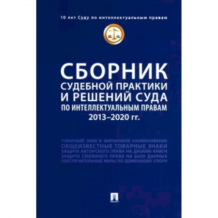 Особые виды права, книга Сборник судебной практики и решений Суда по интеллектуальным правам. 2013-2020 гг купить по низкой цене