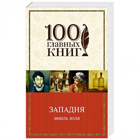 Зарубежная классика, книга Западня купить по низкой цене