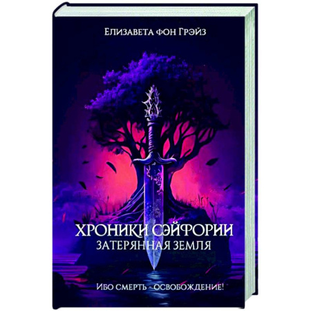 Боевая фантастика, книга Хроники Сэйфории. Затерянная Земля купить по низкой цене