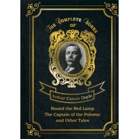 Чтение на английском языке, книга Round the Red Lamp & The Captain of the Polestar and Other Tales купить по низкой цене