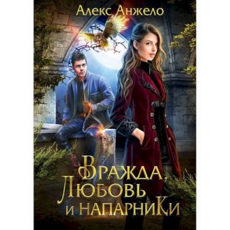 Мистика, ужасы, книга Вражда, любовь и напарники купить по низкой цене