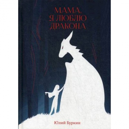 Мистика, ужасы, книга Мама, я люблю дракона купить по низкой цене